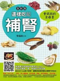 在飛比找Readmoo電子書優惠-這樣吃能補腎