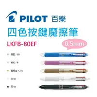 在飛比找樂天市場購物網優惠-【K.J總務部】PILOT百樂 LKFB-80ET四色按鍵魔