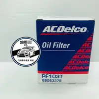 在飛比找蝦皮購物優惠-油麻吉 附發票 ACDelco 機油芯 機油濾芯 PF103