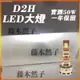 【TX】D2H LED大燈 100w大功率 高亮直上 改裝海拉魚眼車燈燈泡 汽車大燈 機車燈
