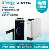 在飛比找樂天市場購物網優惠-【EVERPOLL 愛科】EP-168 PLUS+RO-90