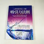 【懶得出門二手書】《吸引力法則 心想事成的黃金三步驟》│方智│麥可J.羅西爾│七成新(12C25)