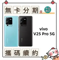 在飛比找Yahoo!奇摩拍賣優惠-vivo V25 Pro 5G中華電信續約 遠傳續約 台灣大