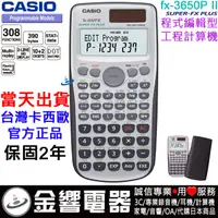 在飛比找蝦皮購物優惠-{金響電器}現貨,全新CASIO FX-3650PII,公司