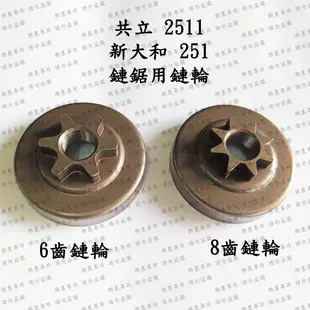 【樂農機】共立 CS2511 新大和251 鏈鋸 鏈輪