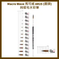在飛比找蝦皮購物優惠-Macro Wave 馬可威 AR25 (圓頭)純貂毛水彩筆