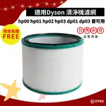 DYSON 清淨機濾網 適用HP00 適用HP01 適用HP02 適用HP03 適用DP01 適用DP03 空氣清淨機