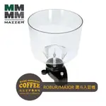 【馬克老爹咖啡】MAZZER ROBUR/MAJOR HOPPER磨豆機專用HOPPER漏斗槽 入豆槽(無上蓋)