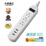 太星電工  速充寶 3USB 一開三插電腦線 3.5A  1.8M