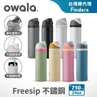 在飛比找momo購物網優惠-【Owala】Freesip三層不鏽鋼保溫杯｜專利雙飲口｜-