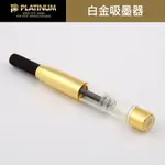 【免運】日本PLATINUM白金CONV500鋼筆吸墨器旋轉上墨器 高級金色