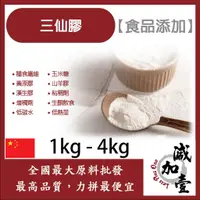 在飛比找蝦皮購物優惠-減加壹 三仙膠 1kg 4kg 食品添加 膳食纖維 玉米糖膠