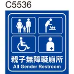 無障礙標示貼紙 C5536 親子無障礙廁所 廁所 洗手間 化妝室 盥洗室 [ 飛盟廣告 設計印刷 ]