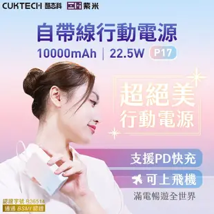 🉐【台灣出貨】現貨 最新 ZMI CUKTECH 酷態科P17 紫米自帶線行動電源 蘋果快充 1000mAh  移動電源