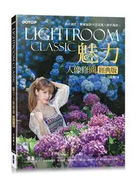 在飛比找Yahoo!奇摩拍賣優惠-Lightroom Classic魅力人像修圖經典版：調光調