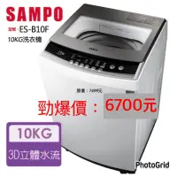 在飛比找蝦皮購物優惠-SAMPO 聲寶 全新10公斤洗衣機ES-B10F（聊聊全台