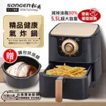 SONGEN 松井 5.5L 氣炸鍋 SG-550AF  加贈麵包烘焙鍋+食譜