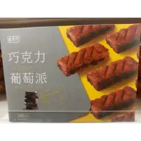 在飛比找蝦皮購物優惠-風味小舖 盛香珍 巧克力葡萄派