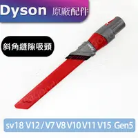 在飛比找蝦皮購物優惠-【現貨王】戴森dyson 原廠配件 斜角縫隙吸頭 V15V1