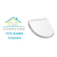 在飛比找蝦皮購物優惠-【TLC代購】TOTO TCF8GM34 瞬間式免治馬桶座 