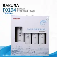 在飛比找momo購物網優惠-【SAKURA 櫻花】F0194 RO淨水器專用濾心-二年份