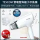 【現貨x免運費x發票】TESCOM BID392TW 雙電壓吹風機 BID 392 大風量 負離子 吹風機 附烘罩