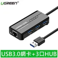 在飛比找有閑購物優惠-UGREEN綠聯 3 Port USB3.0集線器+Giga