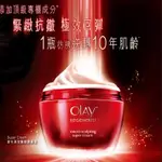 【🎀玄之右玄的玄兵🎀】OLAY 歐蕾 新生高效緊緻護膚霜50G