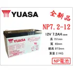 ＊電池倉庫＊ 全新 YUASA湯淺 NP7.2-12 (12V7.2AH) 深循環電池 密閉式電池 UPS