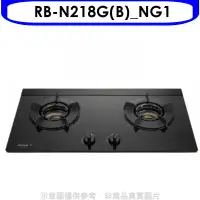 在飛比找環球Online優惠-林內【RB-N218G(B)_NG1】內焰二口爐檯面爐內焰爐