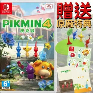 【現貨不用等】NS Switch 皮克敏4 PIKMIN 4 中文版 皮克敏 4 皮克敏 Pikmin