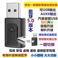 在飛比找Yahoo!奇摩拍賣優惠-2020四合一藍牙usb發射器5.0汽車3.5aux藍牙接收