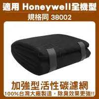 在飛比找蝦皮購物優惠-Honeywell 加強型活性碳濾網(規格同38002)適用