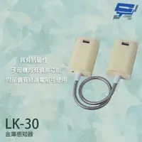 在飛比找PChome24h購物優惠-Garrison LK-30 金庫感知器 子母機有偵測功能 