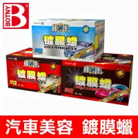 在飛比找momo購物網優惠-【BOTNY】鍍膜汽車蠟 300g 淺色車 深色車 金屬色車