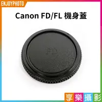 在飛比找蝦皮購物優惠-享樂攝影★Canon NFD FD  FL 手動鏡頭 機身蓋