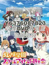 在飛比找Yahoo!奇摩拍賣優惠-DVD影片專賣 2021新番 LoveLive!虹咲學園偶像