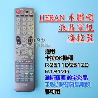 在飛比找蝦皮購物優惠-禾聯 R-2512D HERAN 禾聯碩 LCD液晶電視遙控