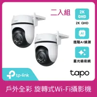 在飛比找momo購物網優惠-(兩入組)【TP-Link】Tapo C520WS 真2K 