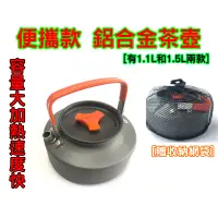 在飛比找蝦皮購物優惠-台灣24H發貨 🚚 米露戶外 露營 1.1L 及1.5L 茶