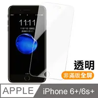 在飛比找PChome24h購物優惠-iPhone 6/6s Plus 5.5 透明高清全屏鋼化玻