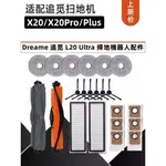 追覓 DREAME 追覓 L20 ULTRA X20 PRO 掃地機器人 主刷 邊刷 濾網 拖布 集塵袋 掃地機器人配件