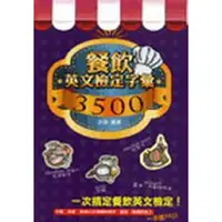 在飛比找蝦皮商城優惠-餐飲英文檢定字彙3500/徐偉 誠品eslite