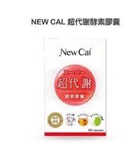 在飛比找Yahoo!奇摩拍賣優惠-【歡迎光臨】買二送一 NEW CAL超代謝酵素膠囊升級版DS