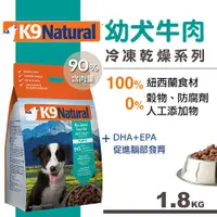 在飛比找BONEBONE優惠-停-K9 Natural 狗生食餐 (冷凍乾燥) 牛肉幼犬 