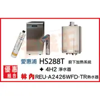 在飛比找蝦皮購物優惠-HS288T 雙溫加熱系統(搭4H²) + 林內 REU-A