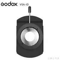 在飛比找蝦皮購物優惠-EGE 一番購】GODOX【VSA-ID】VSA系列聚光筒專