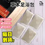 【一入4元！南京同仁堂足浴包 】泡腳中藥包 養生 泡澡 泡腳包 足浴SPA 泡腳袋 養生泡腳包 中藥材泡腳粉 泡腳葯包