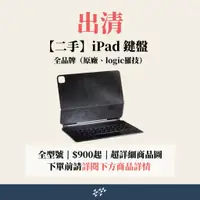 在飛比找蝦皮購物優惠-【果果國際】出清二手iPad鍵盤、全品牌（蘋果原廠、logi