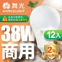 在飛比找ETMall東森購物網優惠-舞光 LED燈泡 12入組 38W 超高光通量 E27 適用
